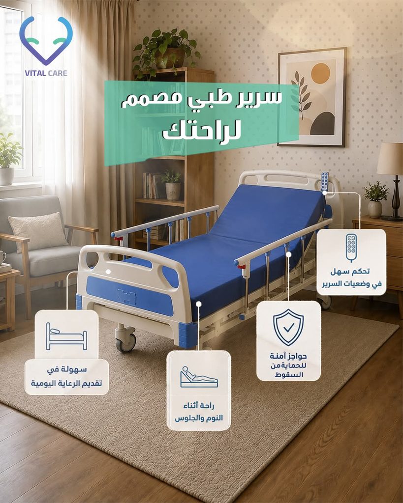 كيف تختار السرير الطبي المناسب للمريض؟